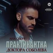 Практикантка Аудиокнига