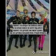 Это Кавказ Текст