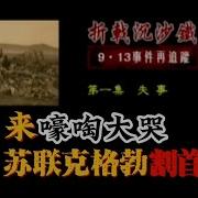 凤凰大视野 折戟沉沙铁未销 913事件再追踪