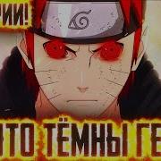 Наруто Темный Сюжет