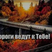 Все Дороги Ведут К Тебе Скачать