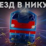 Музыка Неуправляемый Поезд