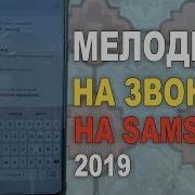 Званок На Самсумг