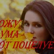 Схожу С Ума От Поцелуев Татьяна