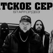 Бутырка Братские Сердца