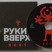 Руки Вверх The Best Cassette Альбом