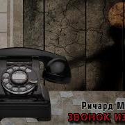 Ричард Матесон Аудиокниги