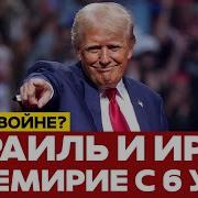 Перемирие Между Израилем И Ираном Вступило В Силу