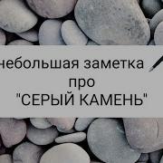 Серый Камень Как То Так