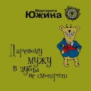 Дареному Мужу В Зубы Не Смотрят