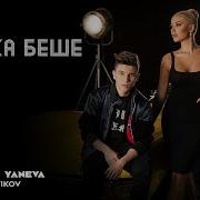 Цветелина Янева Ft Денис Теофиков