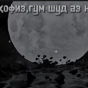 Лео Равшан Дар Сукути Шаб