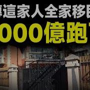 2025開年 傳這家人全家移民 豪宅搬空 22 000億元飛了