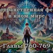 Пространственная Ферма В Ином Мире Главы 760