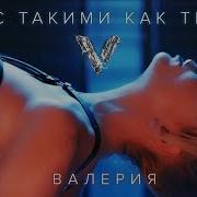 Премьера Клипа Валерия С Такими Как Ты