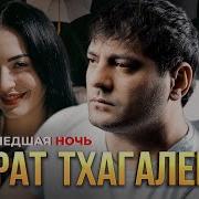 Мурат Тхагалегов Сумасшедшая Ночь