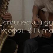 Дуэт Саксофона С Гитарой