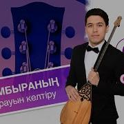 4 Сабақ Домбыраның Бұрауын Келтіру Домбыраның Құлағын Түзеу