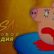 Песня Клип Про Свинку Пеппу Rasa Пчеловод Пародия