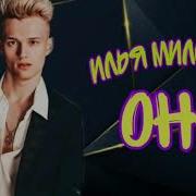 Она Илья Милохин