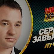 Сергей Завьялов Все Хиты В Одном Большом Сборнике 2021 Лучшие Песни И
