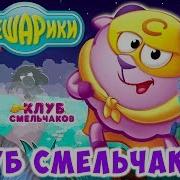 Смешарики Айка Тв Клуб Смельчаков