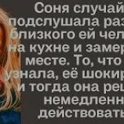Незабываемые Истории Соня Случайно Подслушала Разговор Аудиорассказ
