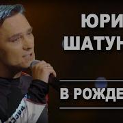 Юрий Шатунов Ночь Пройдет