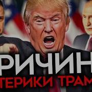 Истерика Трампа Президент Сша Атакует Зеленского И Мечтает Его Убрать