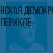 Афинская Демократия