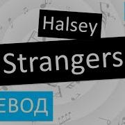 Halsey Strangers Перевод Песни На Русском Слова Текст
