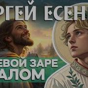 Мурашки От Этой Песни Есенина Алый Мрак В Небесной Черни