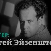 Режисёр Эзенштейн