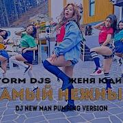 Самый Нежный Dj New Man Pumping Version