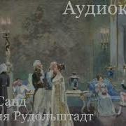 Жорж Санд Графиня Рудольштадт Аудиокнига