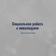 Социальная Работа С Инвалидами