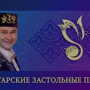 Татарские Застольные Песни