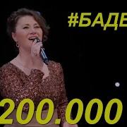 Джамиля Залова Чан Баде Canbade