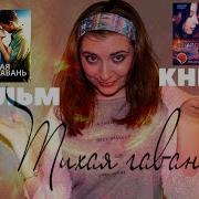 Тихая Гавань Николас