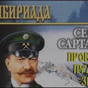 Хребты Саянские Сартаков
