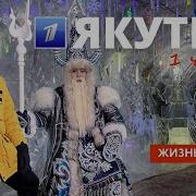 Жизнь Своих Якутия