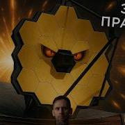 Разоблачение Науки