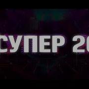Супер20 1 Апреля