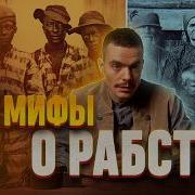 История Рабыни