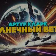 Кларк Солнечная Буря