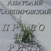 Кашпировский Право На Риск
