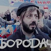 Бородач 1 Сезон 13 Серия