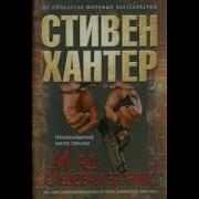 Стивен Хантер И Ад Следовал За Ним Часть 2 Глава 1 Серия 1