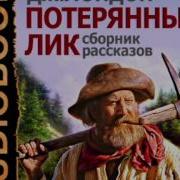 Потерянный Лик Лондон