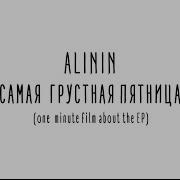 Alinin Самая Грустная Пятница